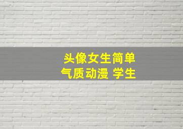 头像女生简单气质动漫 学生